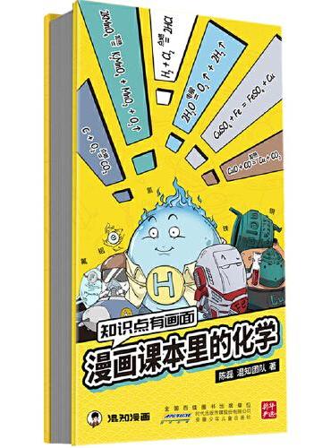 知识点有画面：漫画课本里的化学  漫画式科普开创者混知团队，对标课标再度创新。