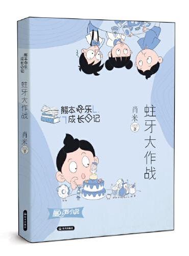 熊本快乐成长日记 蛀牙大作战