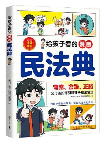 给孩子看的漫画民法典