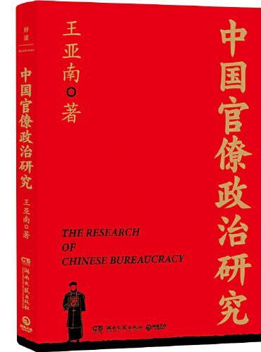 中国官僚政治研究（一部洞悉中国政治制度演变的经典之作）