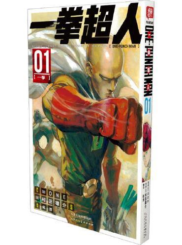 一拳超人 卷01（一拳）：日本漫画连环画 热血搞笑动画动漫 