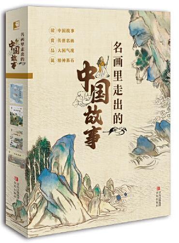 《名画里走出的中国故事》（全4册）