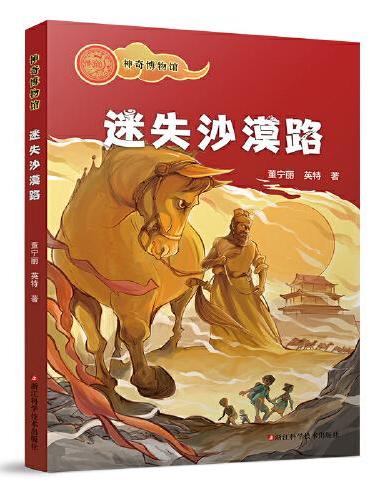 神奇博物馆：迷失沙漠路