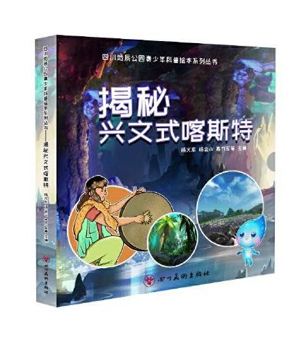 四川地质公园青少年科普绘本系列丛书——揭秘兴文式喀斯特