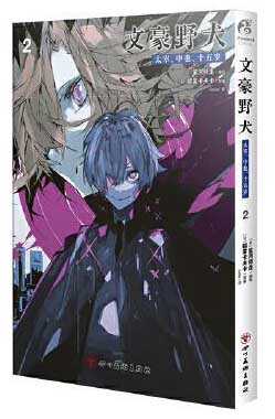 文豪野犬.太宰、中也、十五岁.2（赠双黑透卡）文学、冒险、战斗于一体的侦探推理漫画 朝雾卡夫卡原著