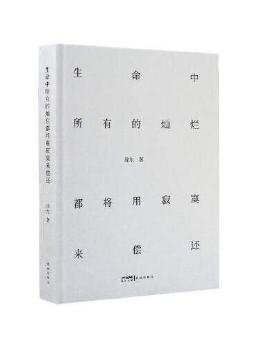 生命中所有的灿烂都将用寂寞来偿还（王潮歌挚情作序，一部炽热又平静的中年絮语。既然生命无常，就让我们互为盛宴。）