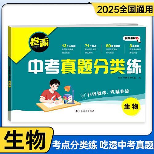 2025新版 卷霸·中考真题分类练 生物 会考适用