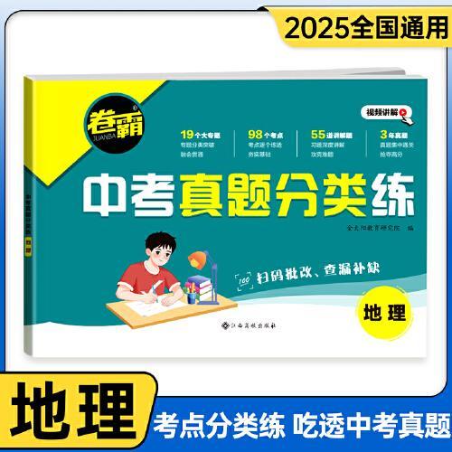 2025版 卷霸·中考真题分类练 地理 会考适用