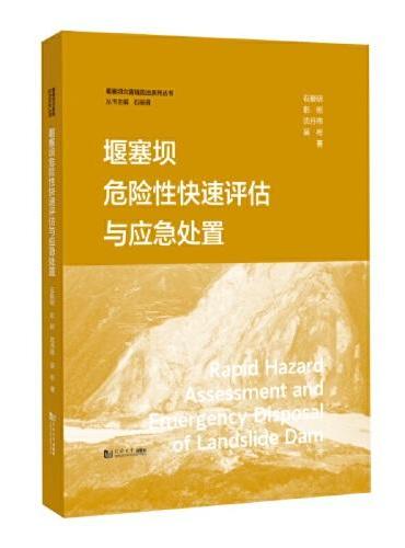 堰塞坝危险性快速评估与应急处置