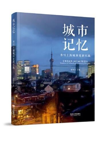 城市记忆：书写上海城市更新实践