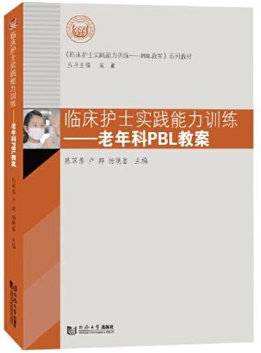 临床护士实践能力训练---老年科PBL教案