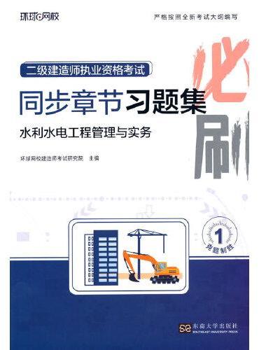 2025二级建造师习题集《水利水电工程管理与实务》