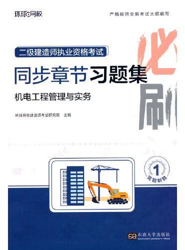 2025二级建造师习题集《机电工程管理与实务》