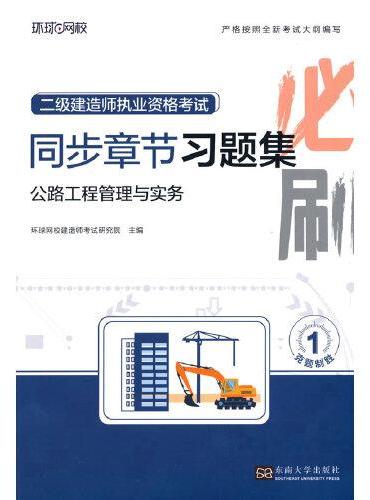 2025二级建造师习题集《公路工程管理与实务》