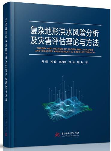 复杂地形洪水风险分析及灾害评估理论与方法