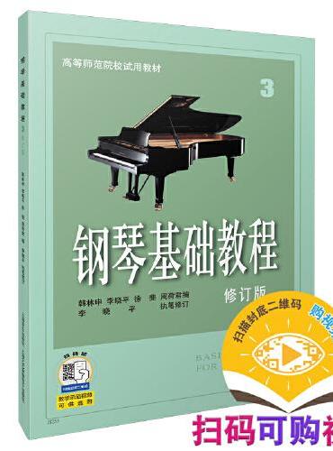 钢琴基础教程3 修订版 新版扫码可付费选购配套音视频 高等师范院校试用教材 钢琴入门教程 钢琴曲谱 韩林申等编著