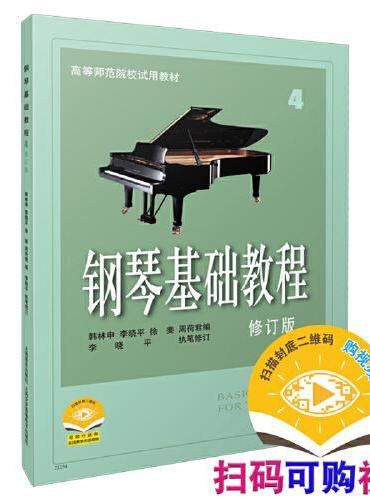 钢琴基础教程4 修订版 新版扫码可付费选购教学示范音视频  高等师范院校试用教材 钢琴入门教材 钢琴曲谱 韩林申等编著