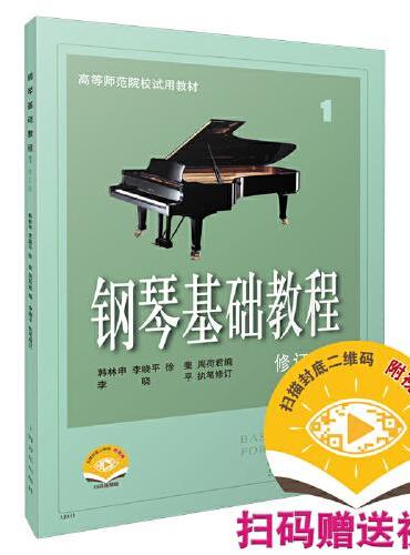 钢琴基础教程1 修订版 钢基1 扫码赠送配套视频 高等示范院校示范教材 钢琴入门教材  韩林申 李晓平 徐斐 周荷君 等