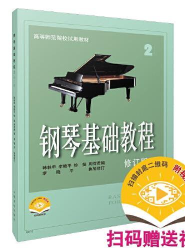 钢琴基础教程2 修订版 新版扫码赠送配套视频 有声版 高等师范院校示范教材 钢琴入门教材 韩林申 等编著