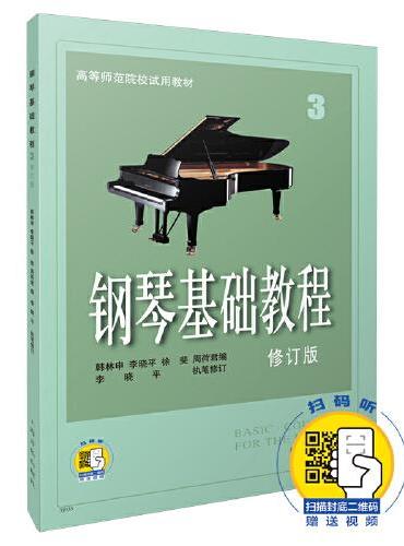 钢琴基础教程3 扫码赠送配套视频 修订版 高等示范院校试用教材  钢琴入门教材 钢琴曲谱 韩林申等编著