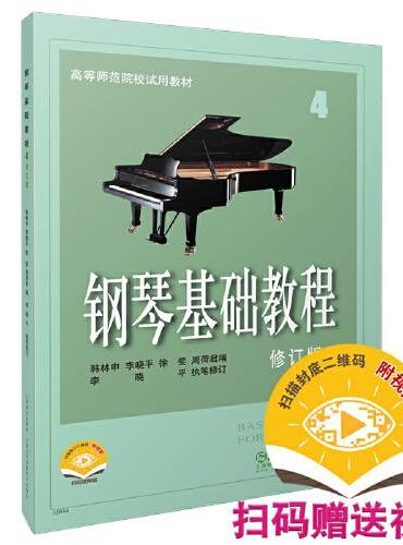 钢琴基础教程4 修订版 扫码赠送配套视频 高等师范院校试用教材 钢琴入门教材 钢琴曲谱 韩林申等编著