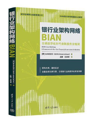 银行业架构网络BIAN（全球数字化时代金融服务业框架）（数字化转型与创新管理丛书）