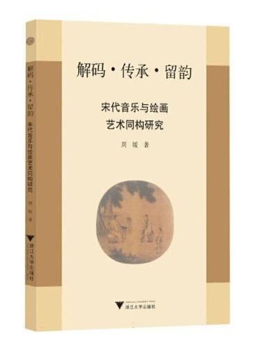 解码·传承·留韵：宋代音乐与绘画艺术同构研究