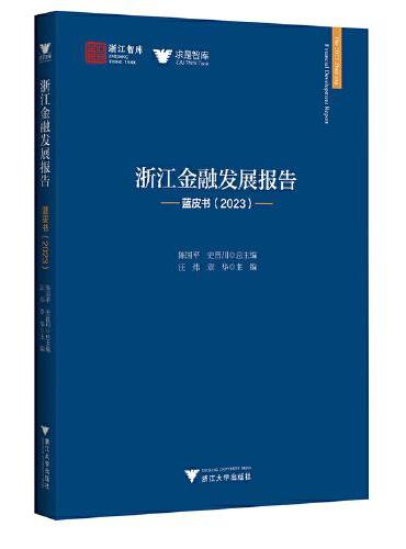 浙江金融发展报告——蓝皮书（2023）