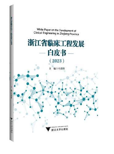 浙江省临床工程发展白皮书（2023）