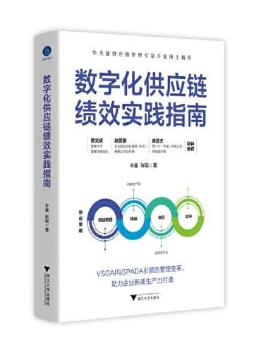 数字化供应链绩效实践指南（华为前供应链管理专家辛童博士新作）