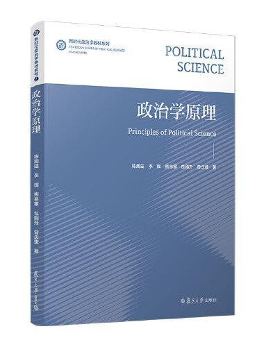 政治学原理（新时代政治学教材系列）