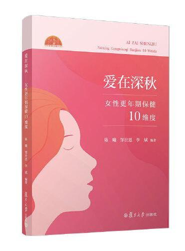 爱在深秋——女性更年期保健10维度