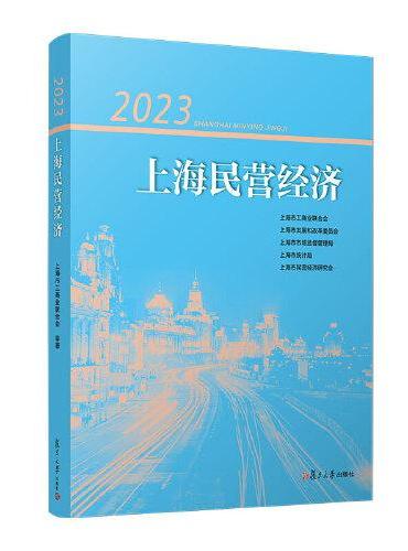 2023上海民营经济