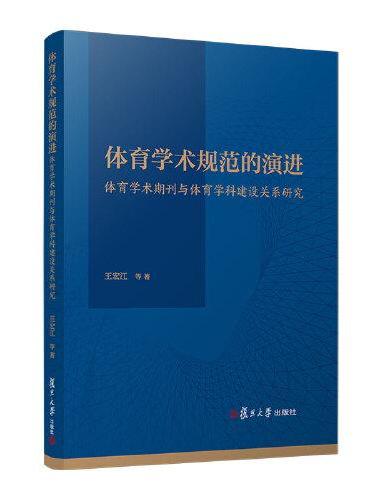 体育学术规范的演进：体育学术期刊与体育学科建设关系研究