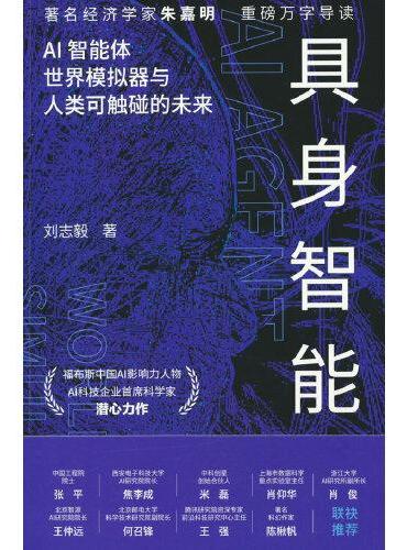 具身智能  揭秘下一代人工智能发展方向，反思智能起源 著名经济学家朱嘉明，重磅万字导读。