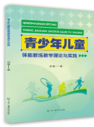 青少年儿童体能教练教学理论与实践