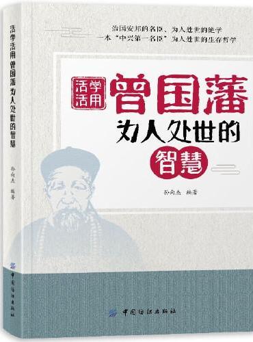 活学活用曾国藩为人处世的智慧 曾国藩家书家训 政商励志处世哲学官场小说 中国人的为人处世智慧书籍