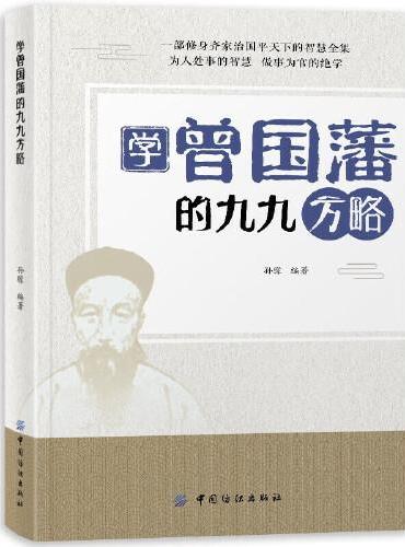 学曾国藩的九九方略 中国人的为人处世智慧书籍 名人故事人物传记历史小说文学