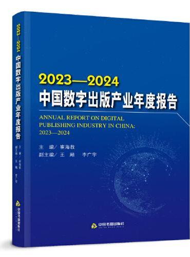 2023-2024中国数字出版产业年度报告