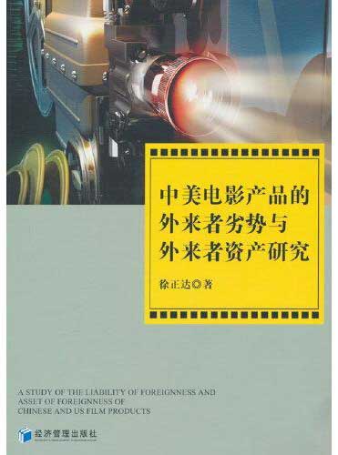 中美电影产品的外来者劣势与外来者资产研究