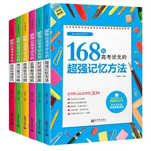 全6册168位高考状元的学习方法大全 超强记忆方法时间规划指南实用备考经验优秀学习习惯预习复习方略高效听课技巧 高考状元