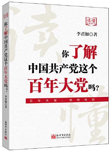 你了解中国共产党这个百年大党吗？