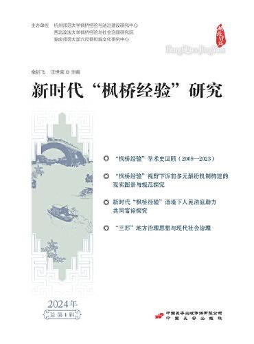 新时代“枫桥经验”研究（2021年 总第一辑）