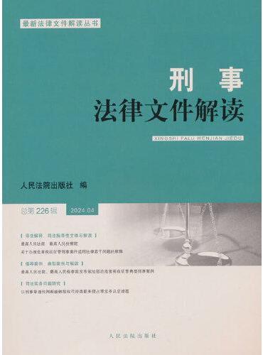 刑事法律文件解读2024.4总第226辑