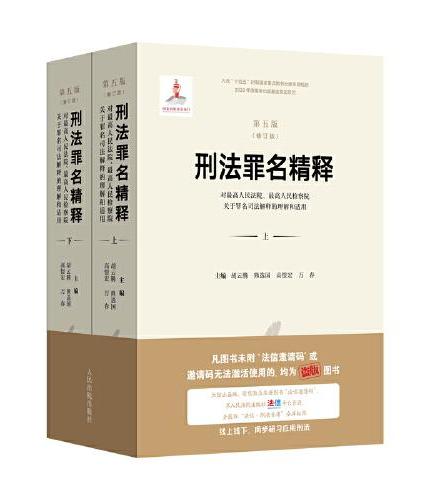 刑法罪名精释（第五版）（修订版）——对最高人民法院、最高人民检察院关于罪名司法解释的理解和适用