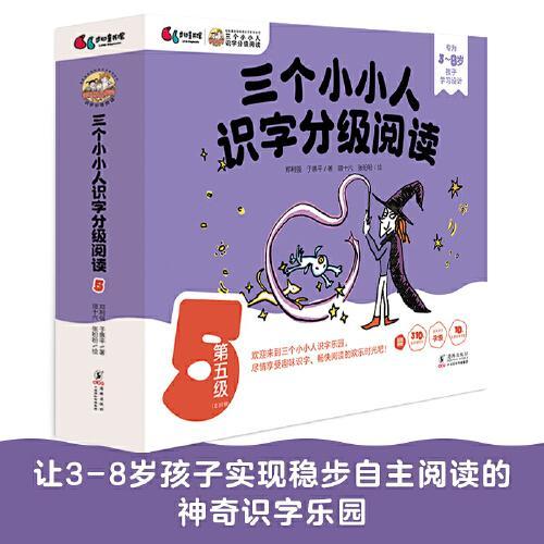 三个小小人识字分级阅读·第五级（全10册）绘本妈妈海桐推荐！