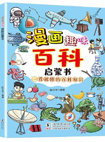 漫画趣味百科启蒙书 儿童科普启蒙绘本 十万个为什么 小学生课外阅读