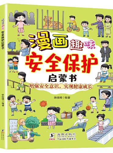 漫画趣味安全保护启蒙书 写给儿童的安全保护启蒙书 小学生课外阅读书 家庭教育成长自我保护漫画绘本