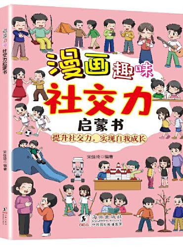 漫画趣味社交力启蒙书 培养高情商社交人际交往情绪心理漫画版 小学生社交情商心理学绘本读物