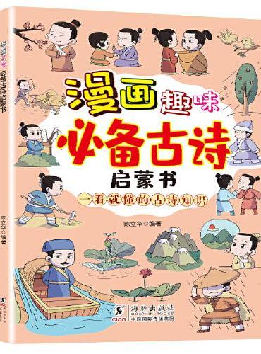 漫画趣味古诗启蒙书 念古诗做早教幼小衔接小学生必背古诗漫画古诗词大全 幼儿园益智启蒙书籍